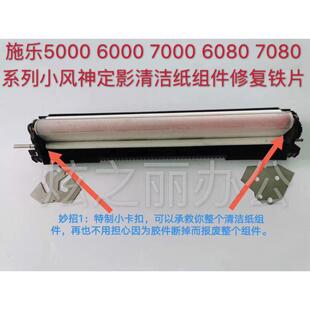 适用小风神施乐5000 6000 7000 6080 7080定影清洁纸组件修复定影