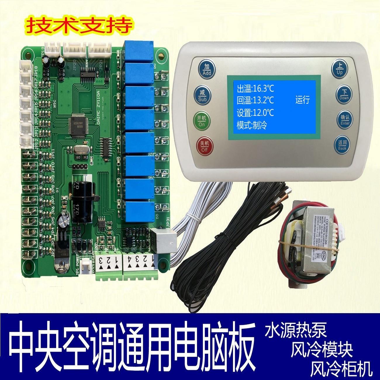 中央空调电脑板控主板制板风冷机模块通用配件板水源热泵风冷柜机