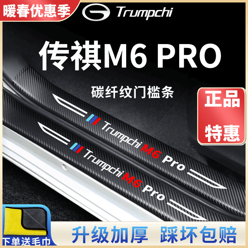 广汽传祺M6PRO专用车t内用品内饰改装饰配件全车门槛条保护防踩贴