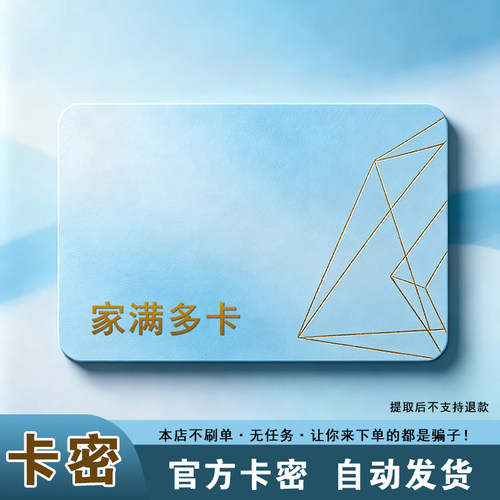 家满多卡充值20不退不换 谨防诈骗
