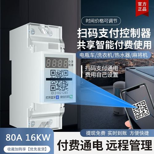 智能扫码支付控制器自助收费共z享洗衣机新能源车充电付款通电开