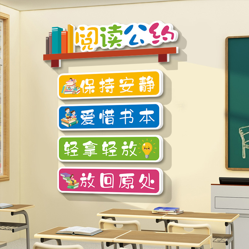 读书角墙贴小学阅l读室布置装饰班级公约图书馆文化墙励志标语评
