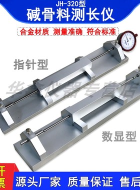 JH-320型碱骨料比长仪y集料碱活性测长仪比长仪收缩膨胀仪