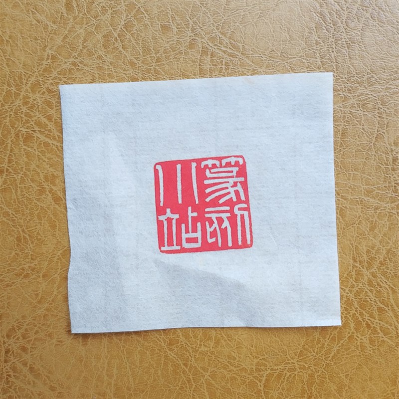 篆刻用钤印板拓印板 篆刻s垫板 印石印章板盖印垫 印台皮垫 29包