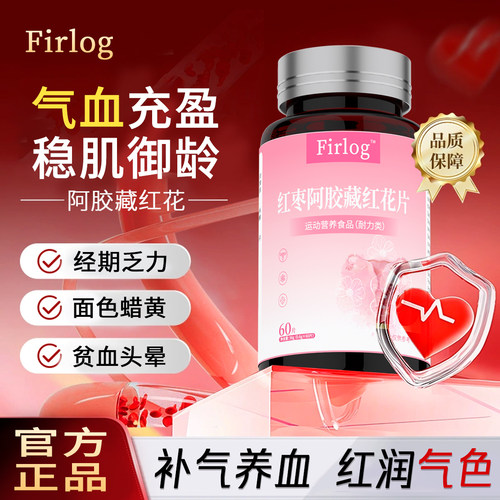 Firlog红枣阿胶藏红花片黄芪搭当归女调理美容养颜正品官方旗舰店