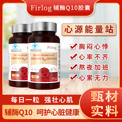 Firlog辅酶Q10软胶囊CoQ10呵护中老年心血管心肌心慌T1