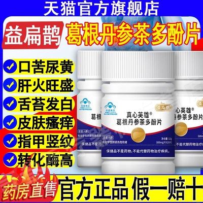 益扁鹊葛根丹参茶多酚护肝片熬夜喝酒尿黄多芬真心英雄养肝保健A