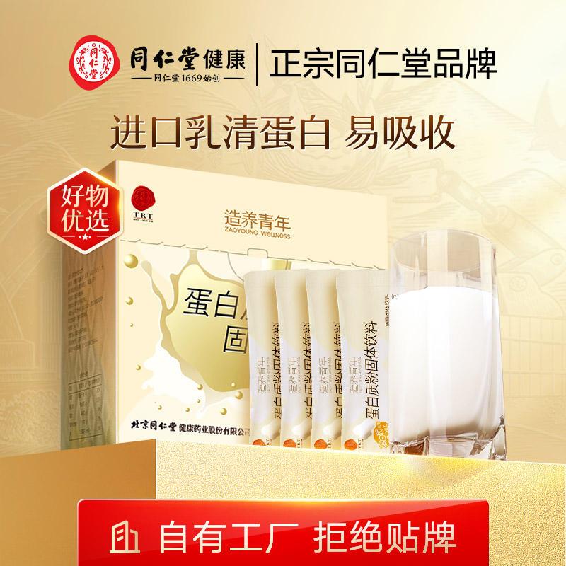 北京同仁堂分离乳清蛋白粉蛋白质粉独立袋装中老年青少年官方正品