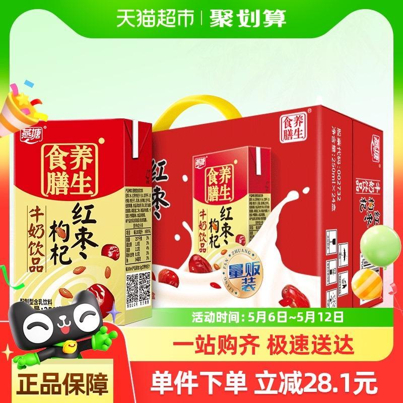 广州燕塘红枣枸杞牛奶饮料食品250ml*24盒食膳早餐奶饮品网红