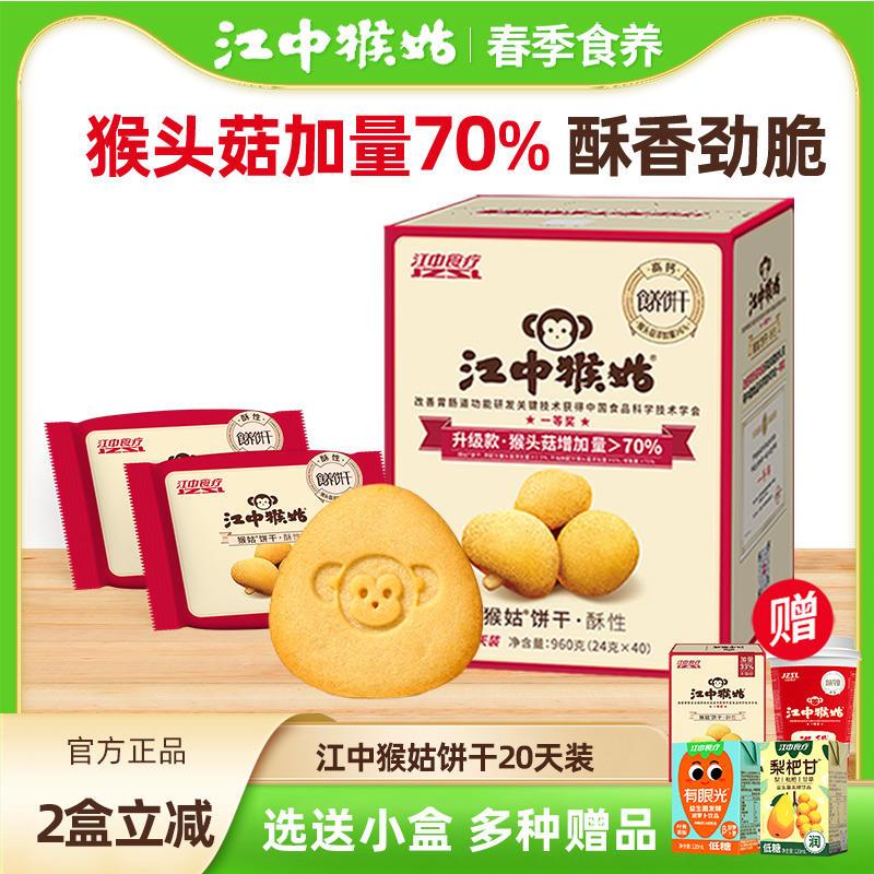 【选送小盒】江中猴姑饼干20天装40包猴菇猴头菇酥性养胃饼干960g