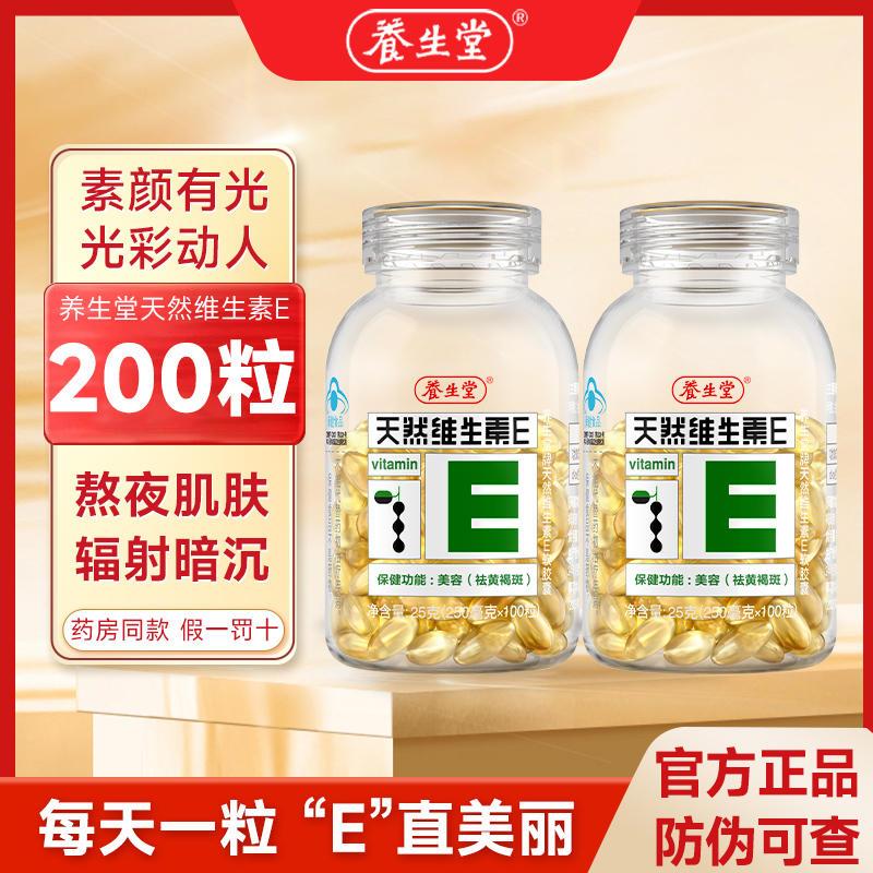 养生堂天然ve软胶囊维生素e200粒维e祛黄褐斑维E美容养颜官方正品