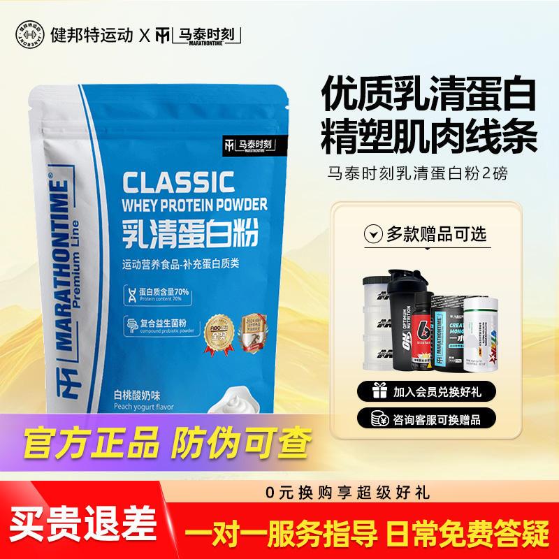 马泰时刻乳清蛋白质粉whey蛋白粉健身运动男女营养增重2磅5磅