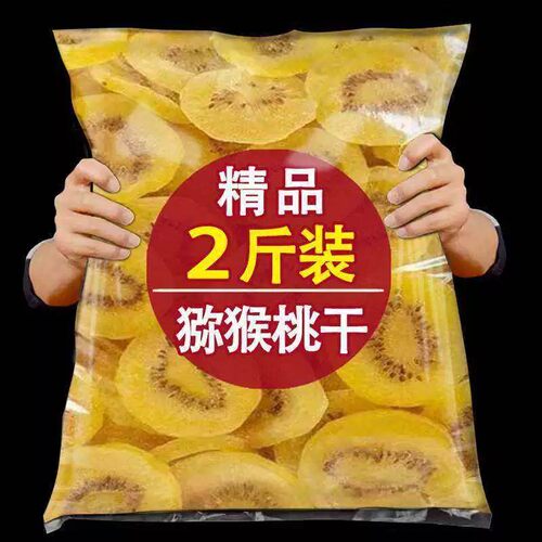 黄心猕猴桃干官方旗舰店无糖弥无添加泥猴黄奇异果干桃片袋装果脯