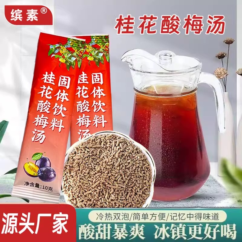 老北京桂花酸梅汤原材料包浓缩速溶冷泡冲饮饮料果汁批商用发茶包
