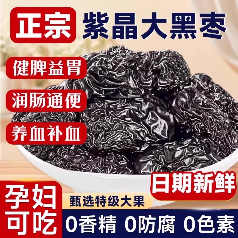 新紫晶黑枣子大乌枣圆南枣非无核正宗太行山新疆陕北延安特产三蒸