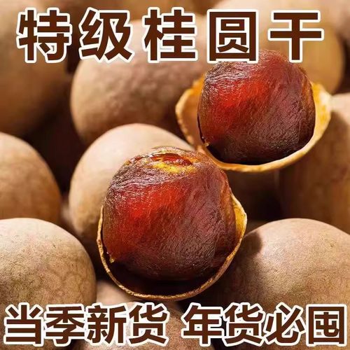 福建莆田特产龙眼干肉桂圆干大果带壳2025年新货大果炖汤即食一级