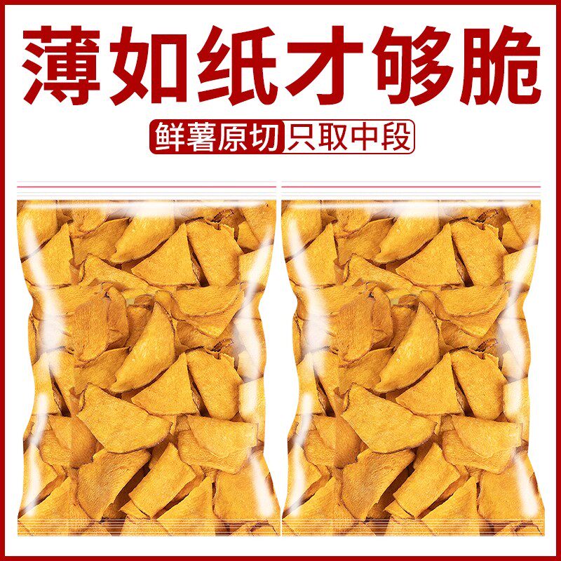 薄脆红薯片 500g 袋装 非油炸炭烤地瓜干片 办公室休闲零食整箱,传统滋补营养品,药膳养生粉/羹/糊,淘宝优惠券,粉丝福利购,淘宝优惠卷