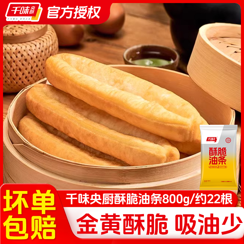 千味央厨酥脆油条800g速炸油条半成品可商用速食早餐铺懒人家庭,粮油调味/速食/干货/烘焙,油条/春卷,淘宝优惠券,粉丝福利购,淘宝优惠卷