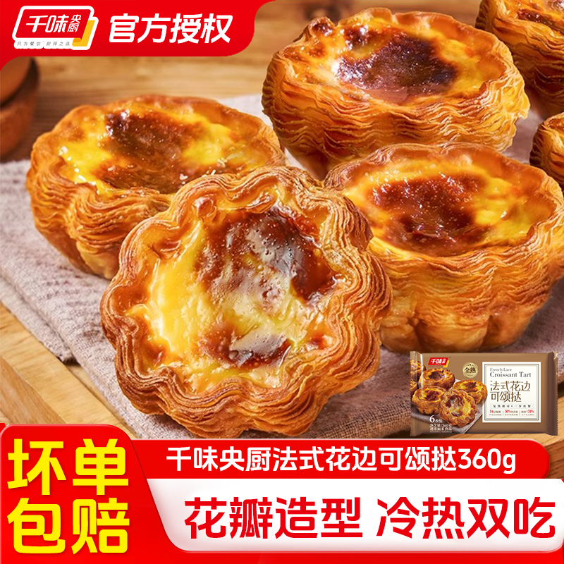千味央厨法式花边全熟可颂蛋挞葡式蛋挞半成品冷热双吃甜品点心,粮油调味/速食/干货/烘焙,饼干类/酥皮类/点心类预制品,淘宝优惠券,粉丝福利购,淘宝优惠卷