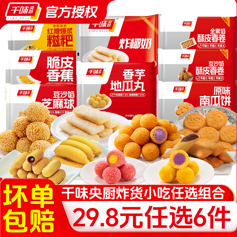 千味央厨早茶油炸小食春卷组合装炸物芝麻球红糖爆浆糍粑火锅小吃,粮油调味/速食/干货/烘焙,馅饼/烧饼/锅盔,淘宝优惠券,粉丝福利购,淘宝优惠卷