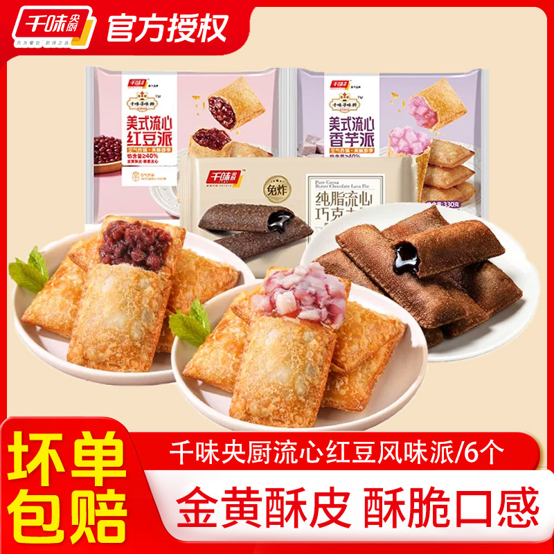 千味央厨流心风味红豆派图片