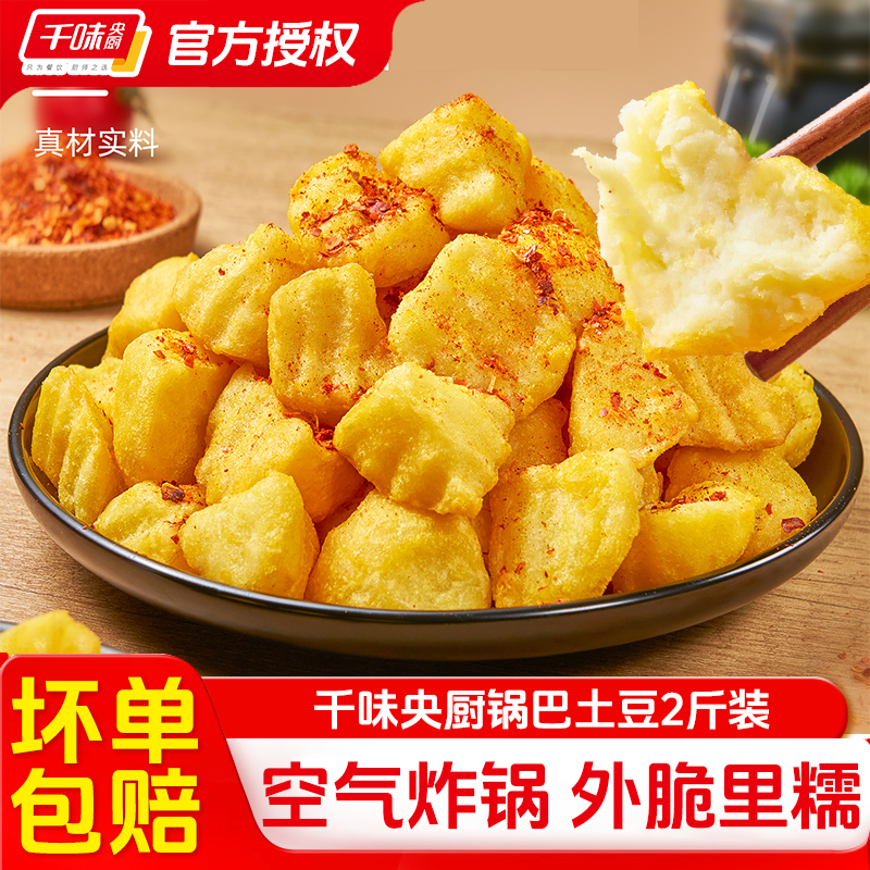 千味央厨锅巴土豆油炸脆皮小吃