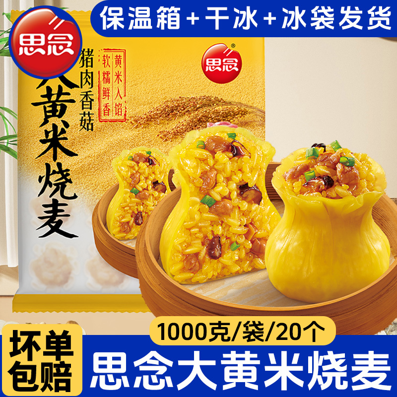 思念大黄米烧麦1000g猪肉香菇糯米烧麦速食营早餐半成品烧卖冷冻