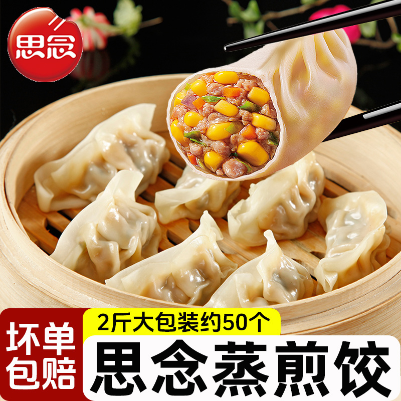 思念蒸煎饺1000g/袋玉米猪肉三鲜蒸饺早餐半成品煎饺多种口味可选