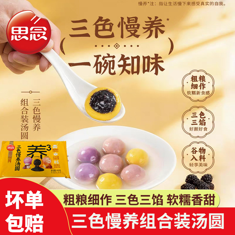 思念汤圆三色慢养400g黑芝麻红枣山药馅粗粮速食早餐速冻元宵汤圆