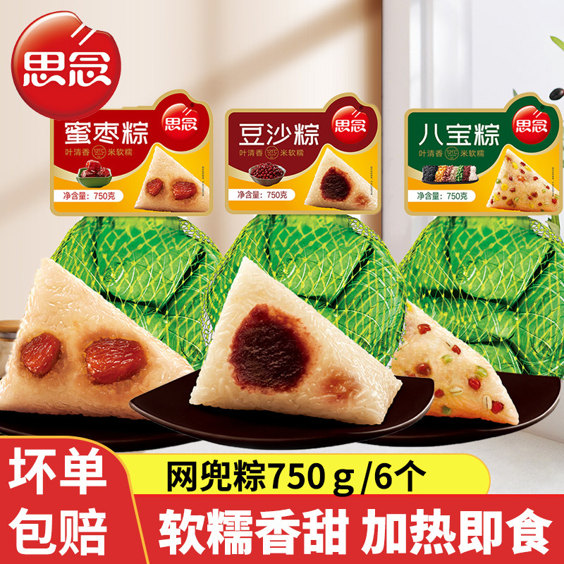 思念粽子网兜粽750g八宝粽豆沙粽蜜枣粽早餐下午茶蒸煮速冻半成品