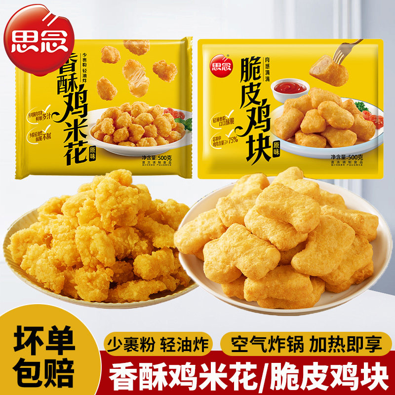 思念香酥鸡米花500g冷冻半成品可空气炸锅油炸小吃烤箱加热即食,粮油调味/速食/干货/烘焙,炸鸡/烤鸡/鸡米花,淘宝优惠券,粉丝福利购,淘宝优惠卷