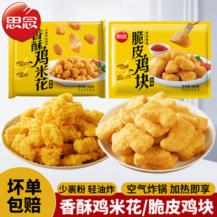 思念香酥鸡米花500g冷冻半成品可空气炸锅油炸小吃烤箱加热即食