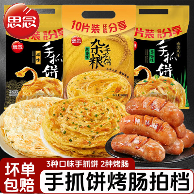 思念杂粮手抓饼900g葱香味台湾风味原味早餐半成品速食商用批发
