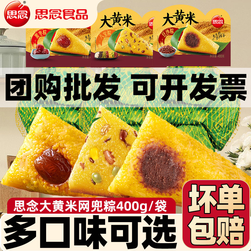 思念粽子大黄米网兜粽八宝粽蜜枣粽豆沙粽400g粽子甜粽多口味速冻