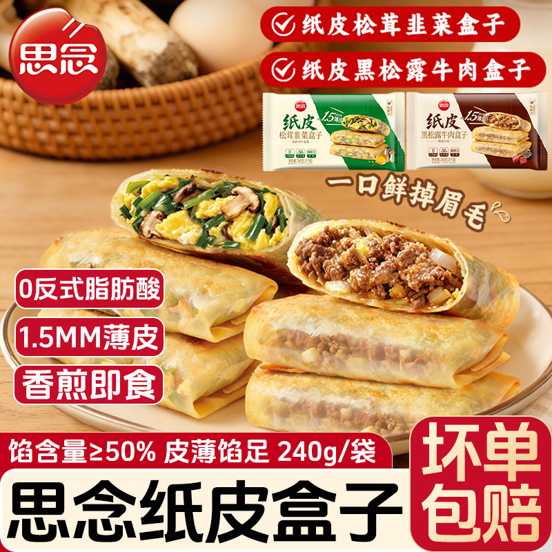思念松茸韭菜纸皮盒子240g黑松露牛肉盒子韭菜盒子早餐半成品速食