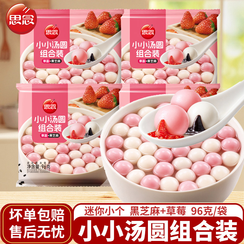 思念小小汤圆组合装草莓黑芝麻
