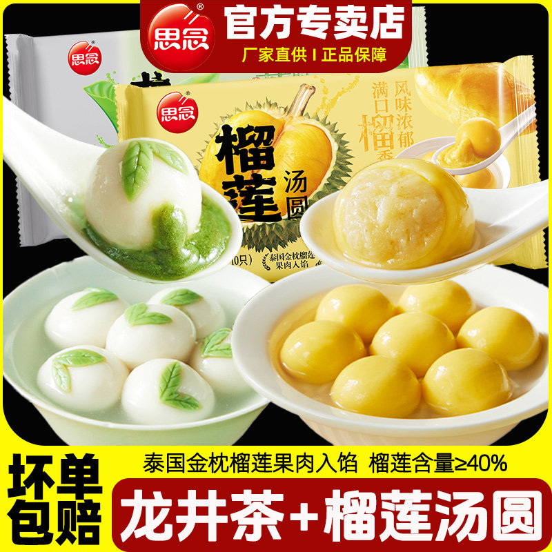 思念榴莲汤圆200g龙井茶汤圆300g多种口味可选夜宵下午茶速食元宵