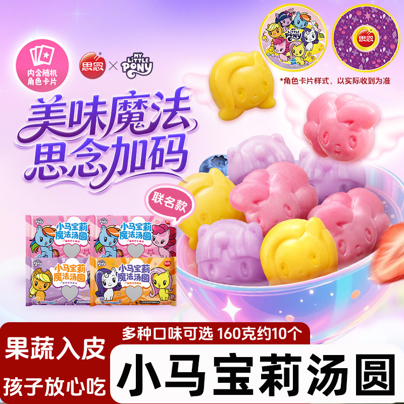 思念小马宝莉联名汤圆