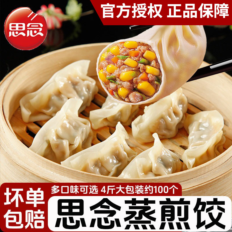 思念蒸煎饺4斤装玉米猪肉三鲜白菜蒸饺早餐夜宵速冻煎饺餐饮商用