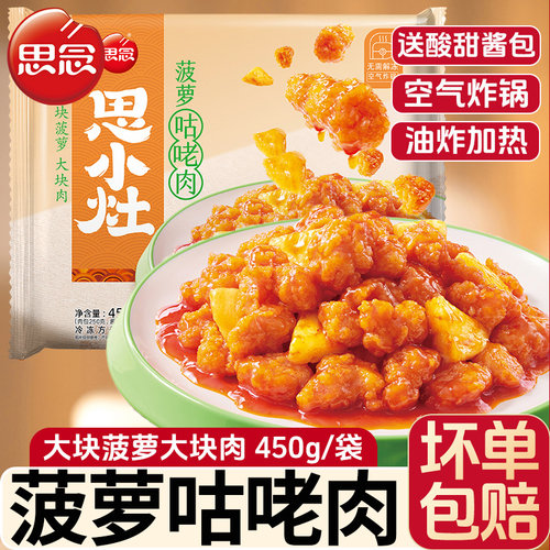 思念菠萝咕咾肉450g速食家常菜