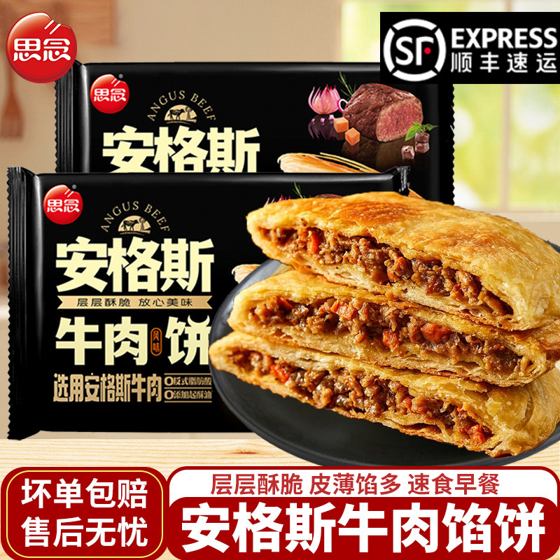 思念安格斯牛肉馅饼煎饼手抓饼