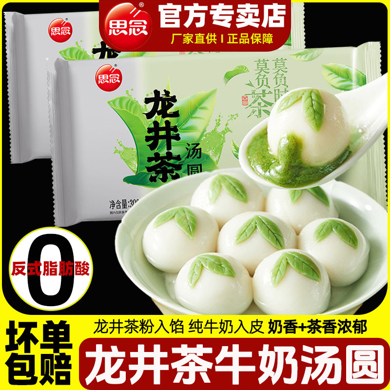 思念汤圆龙井茶汤圆鲜奶入皮