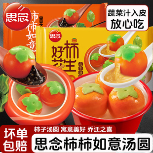 思念柿柿如意汤圆312g黑芝麻汤圆元宵事事如意儿童柿子汤圆早餐