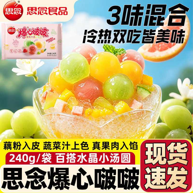 思念水晶小汤圆240g爆心啵啵茉莉青提杨枝甘露奶香草莓可冷热双吃