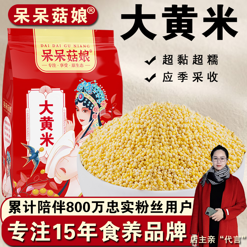 呆呆菇娘黏大黄米1/2/3/5斤