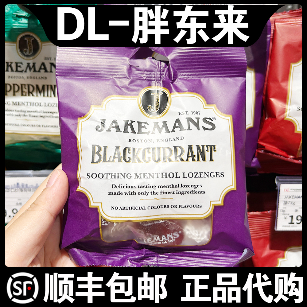 胖东来超市代购JAKEMANS即口秒黑加仑味润红糖73g进口小糖果