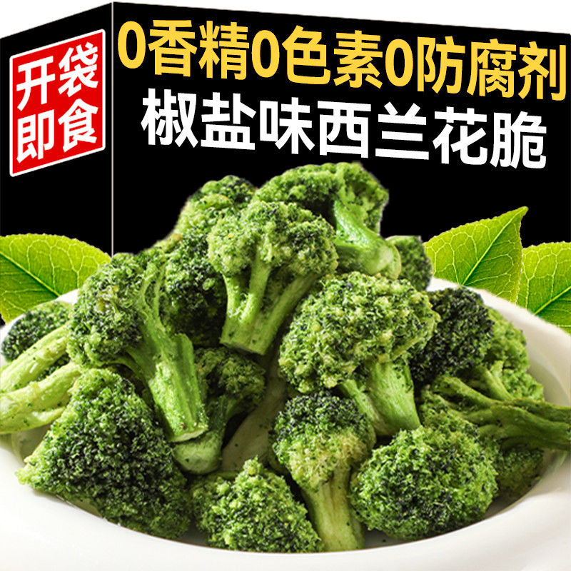 西兰花脆椒盐味蔬菜干酥脆素食即食蔬果干办公室网红休闲零食小吃
