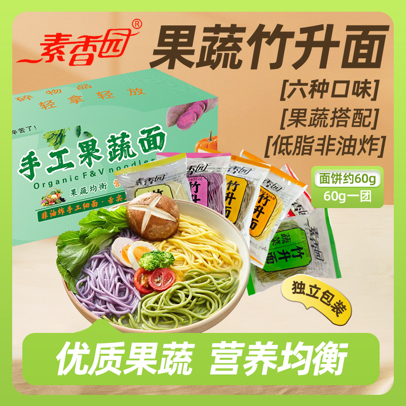 素香园非油炸手工果蔬竹升面待煮速食淮山荞麦南瓜蔬菜紫薯彩色面