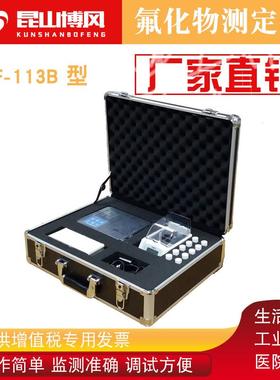 BF-113B氟化物测定仪