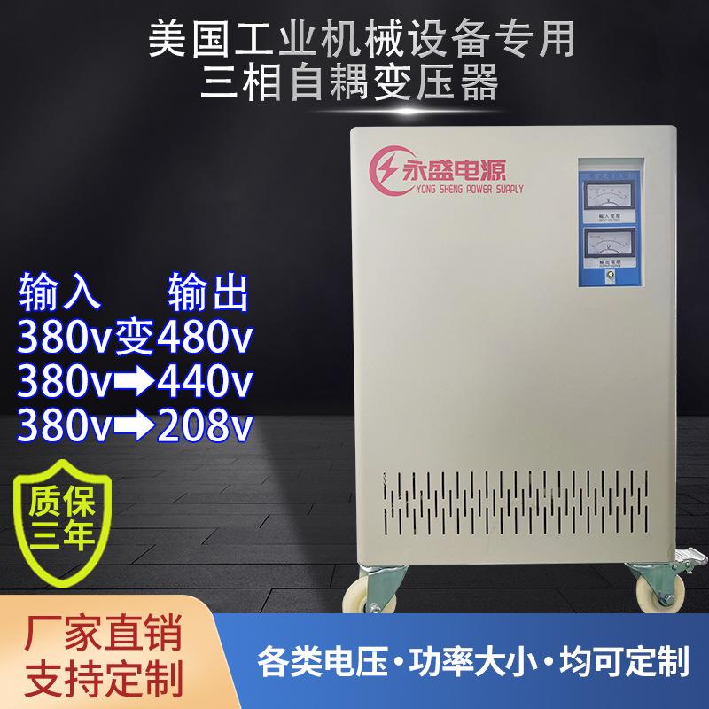 美国工业设备380v变480V干式变压器380V变440V三相自耦变压器8kva